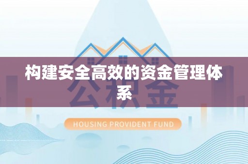 西乡塘构建安全高效的资金管理体系
