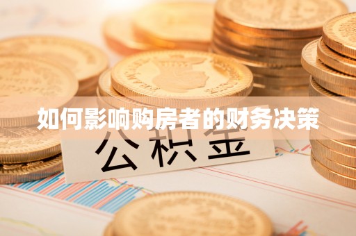 西乡塘如何影响购房者的财务决策
