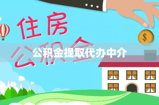西乡塘公积金提取代办中介