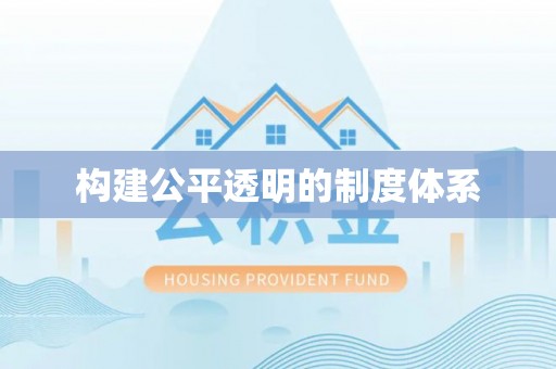 西乡塘构建公平透明的制度体系
