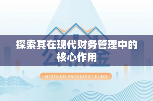 西乡塘探索其在现代财务管理中的核心作用