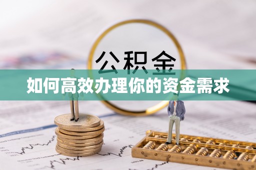 西乡塘如何高效办理你的资金需求