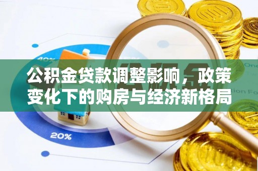 西乡塘公积金贷款调整影响，政策变化下的购房与经济新格局