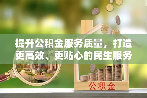 西乡塘提升公积金服务质量，打造更高效、更贴心的民生服务体验