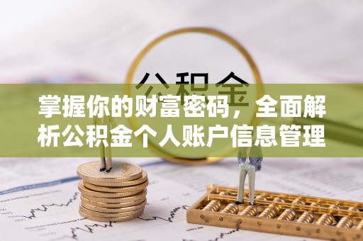 西乡塘掌握你的财富密码，全面解析公积金个人账户信息管理
