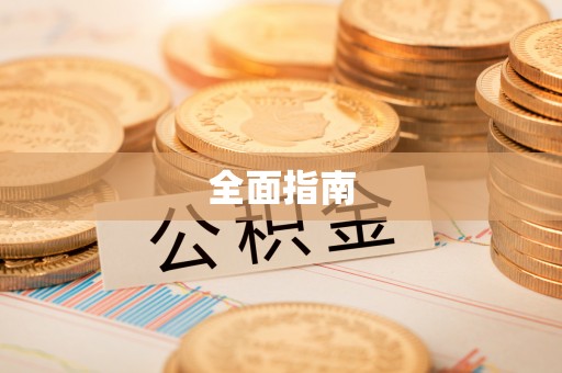 西乡塘全面指南
