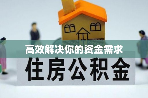 西乡塘高效解决你的资金需求