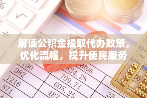 西乡塘解读公积金提取代办政策，优化流程，提升便民服务