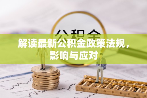 西乡塘解读最新公积金政策法规，影响与应对