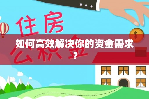 西乡塘如何高效解决你的资金需求？