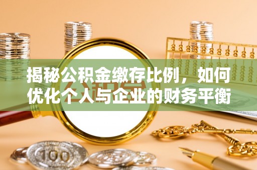 西乡塘揭秘公积金缴存比例，如何优化个人与企业的财务平衡