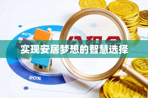 西乡塘实现安居梦想的智慧选择