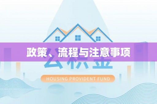 西乡塘政策、流程与注意事项
