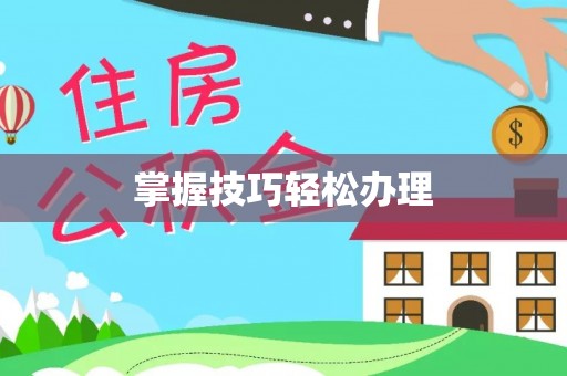 西乡塘掌握技巧轻松办理