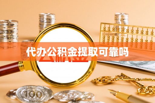 西乡塘代办公积金提取可靠吗