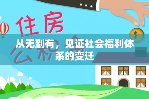 西乡塘从无到有，见证社会福利体系的变迁