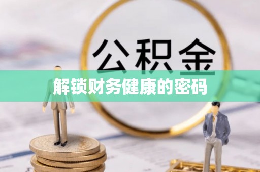 西乡塘解锁财务健康的密码