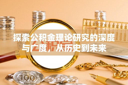 西乡塘探索公积金理论研究的深度与广度，从历史到未来