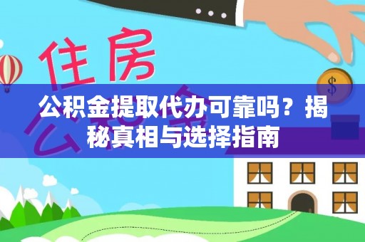 西乡塘公积金提取代办可靠吗？揭秘真相与选择指南