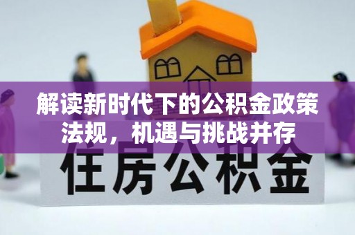 西乡塘解读新时代下的公积金政策法规，机遇与挑战并存