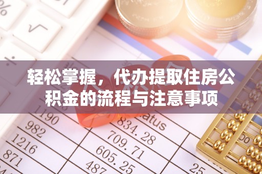 西乡塘轻松掌握，代办提取住房公积金的流程与注意事项