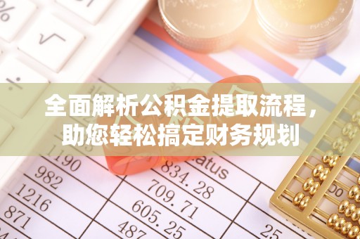 西乡塘全面解析公积金提取流程，助您轻松搞定财务规划