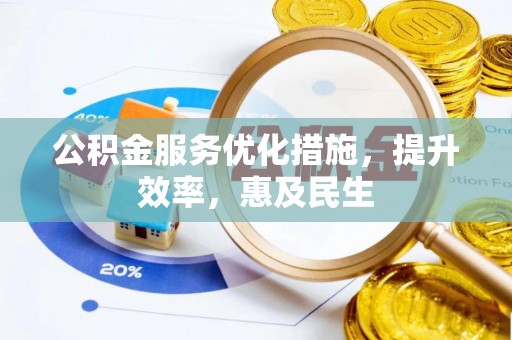 西乡塘公积金服务优化措施，提升效率，惠及民生