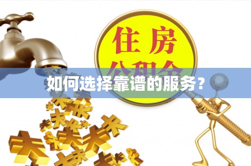 西乡塘如何选择靠谱的服务？