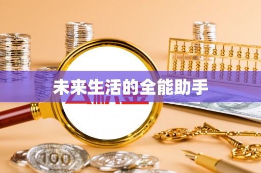 西乡塘未来生活的全能助手