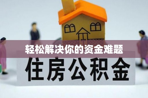 西乡塘轻松解决你的资金难题