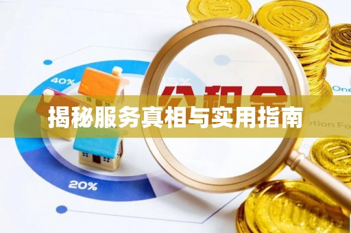西乡塘揭秘服务真相与实用指南