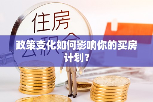 西乡塘政策变化如何影响你的买房计划？