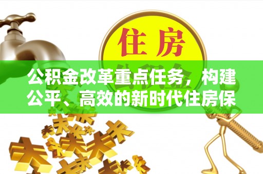 西乡塘公积金改革重点任务，构建公平、高效的新时代住房保障体系