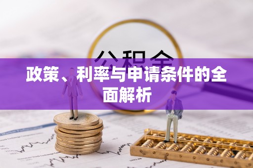 西乡塘政策、利率与申请条件的全面解析