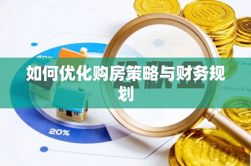 西乡塘如何优化购房策略与财务规划