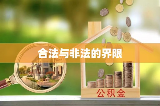 西乡塘合法与非法的界限