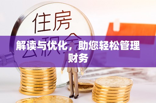 西乡塘解读与优化，助您轻松管理财务