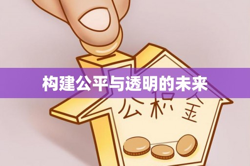 西乡塘构建公平与透明的未来