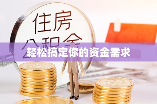 西乡塘轻松搞定你的资金需求