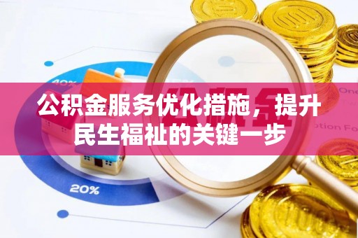 西乡塘公积金服务优化措施，提升民生福祉的关键一步