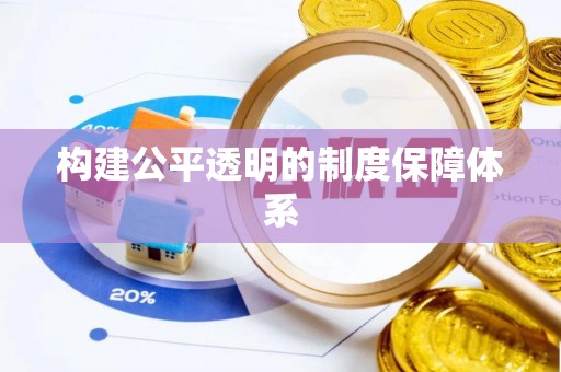 西乡塘构建公平透明的制度保障体系