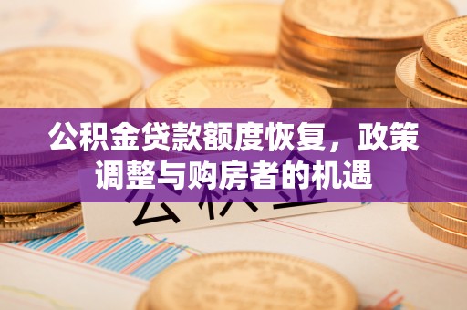西乡塘公积金贷款额度恢复，政策调整与购房者的机遇