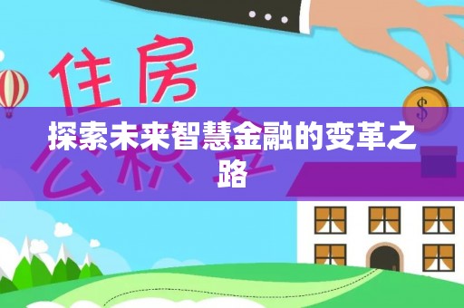 西乡塘探索未来智慧金融的变革之路