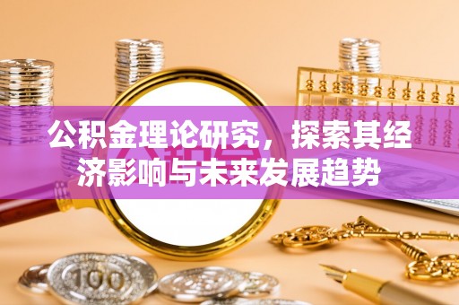 西乡塘公积金理论研究，探索其经济影响与未来发展趋势