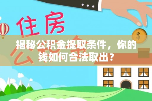 西乡塘揭秘公积金提取条件，你的钱如何合法取出？