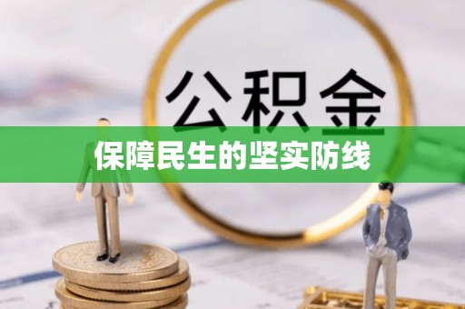 西乡塘保障民生的坚实防线