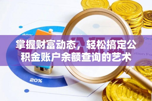 西乡塘掌握财富动态，轻松搞定公积金账户余额查询的艺术