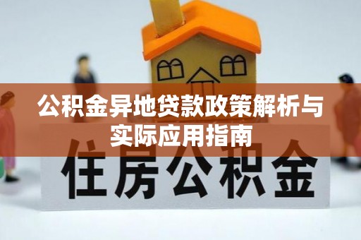 西乡塘公积金异地贷款政策解析与实际应用指南