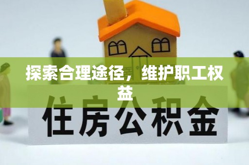 西乡塘探索合理途径，维护职工权益