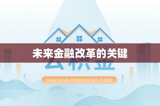 西乡塘未来金融改革的关键